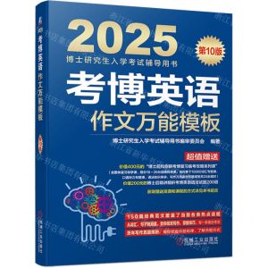 [N]考博英语作文万能模板(第10版2025博士研究生入学考试辅导用书)-9787111748588