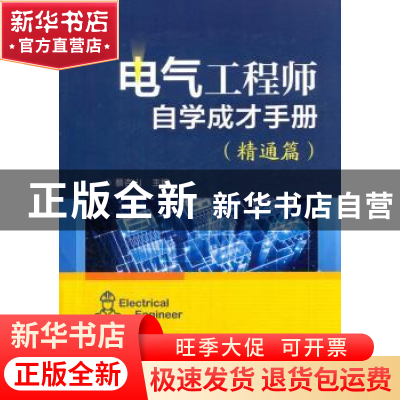 正版 电气工程师自学成才手册:精通篇 蔡杏山主编 电子工业出版社