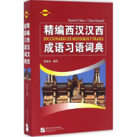音像精编西汉汉西成语习语词典李庭玉 编译