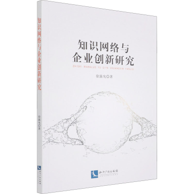 醉染图书知识网络与企业创新研究9787513075213