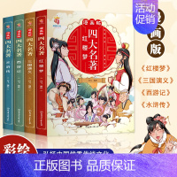 漫画版四大名著全套4册 [正版]四大名著连环画全套全集书籍全48册彩色珍藏版原著原版漫画版小学生三国演义 西游记 水浒传