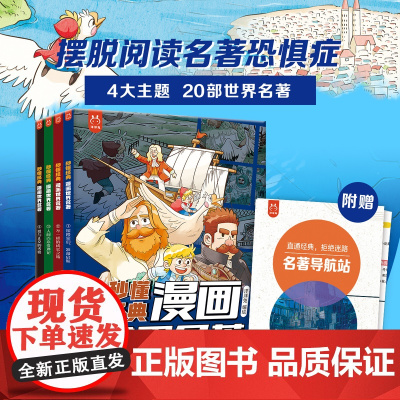 秒懂经典漫画世界名著全套4册正版洋洋兔 世界名著漫画版小学生课外阅读书籍 7-15岁青少年世界名著精缩儿童版20部名著背