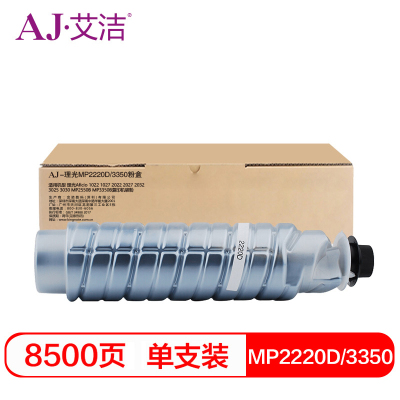 艾洁 MP2220D/3350粉盒 适用 理光Aficio 1022 1027 2022 2027 2032 3025