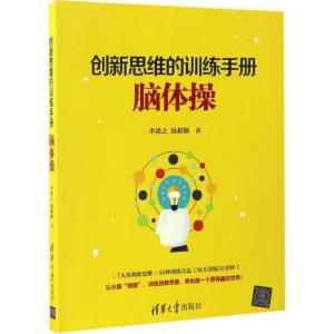正版新书]创新思维的训练手册:脑体操李尚之9787302464310