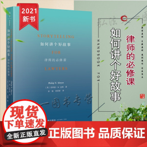 如何讲个好故事 律师的必修课 [美]菲利普·N. 迈耶 彭勃 李晋妍译 法律出版社