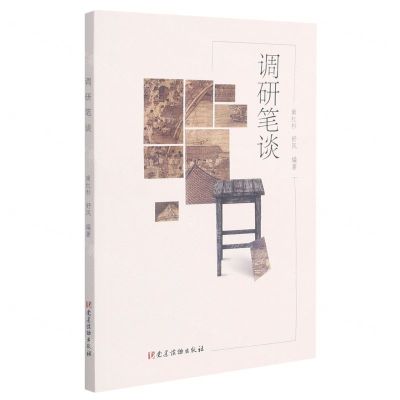 [N]调研笔谈-9787509913581