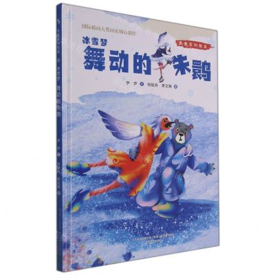 [N]冰雪梦(舞动的朱鹮)(精)/冬奥系列绘本-9787531361268