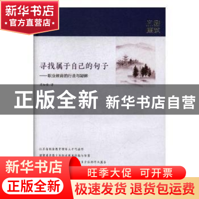 正版 寻找属于自己的句子:职业教育的行走与凝眸 周如俊 江苏凤