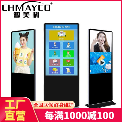 智美科(CHMAYCO)55英寸立式广告机液晶高清落地商场竖屏显示器智能触摸大屏传媒广告屏
