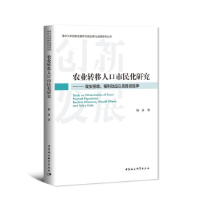 正版新书]农业转移人口市民化研究——现实困境、福利效应以及路