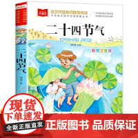二十四节气彩图注音版小学大语文名家精选低年级读物一二年级课外书小学生必课外阅读书籍带拼音儿童文学老师寒暑假书目正版