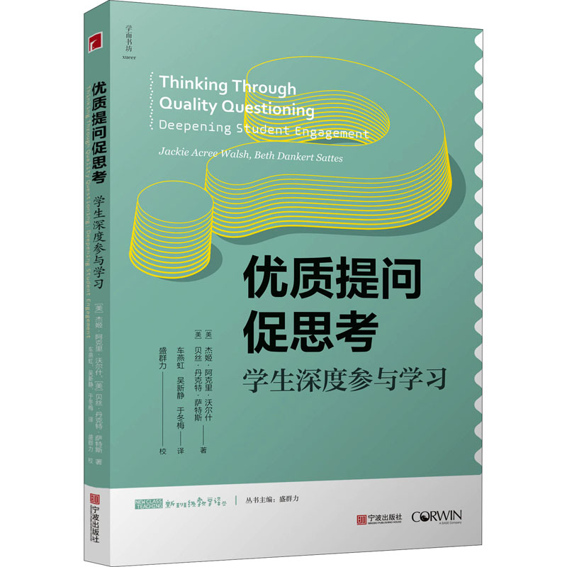 [M]优质提问促思考 学生深度参与学习-9787552645255