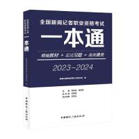 正版新书]全国新闻记者职业资格考试一本通新闻记者职业教育丛书