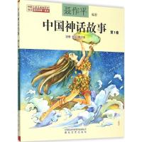 正版新书]中国神话故事:注音·全彩.第1卷聂作平 编著 著97875313