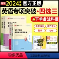 英语[专项突破4选3] 全国通用 [正版]天一2024年统招专升本考试复习资料英语词汇阅读理解200篇完形填空普高语法专