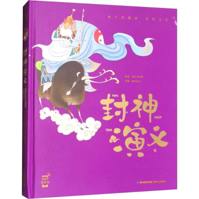 醉染图书封神演义9787539563268