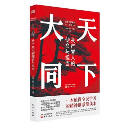 正版新书]天下大同 共产党人的使命与担当《环球人物》杂志社 编