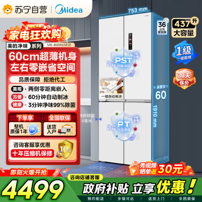 [自营]美的冰箱460四门独立制冰超薄环变频风冷无霜家用大容量PST+净味 MR-460WUSPZE零全嵌入式双循