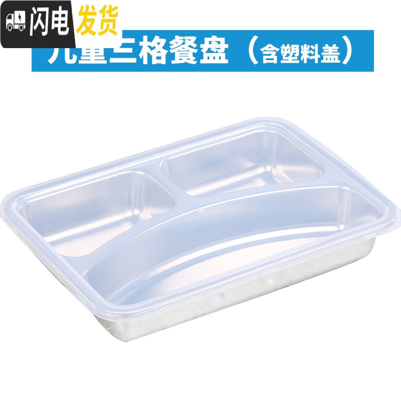 三维工匠 健康不锈钢分格饭盒食堂外送快餐盘餐盒 大号加深带盖便当盒 儿童三格(塑料盖)
