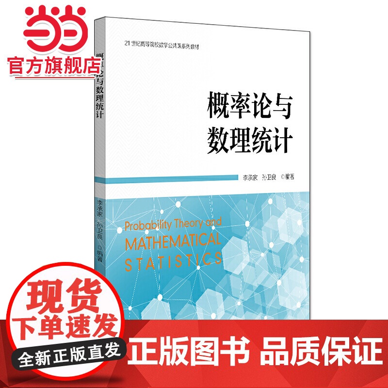 概率论与数理统计 李承家,孙卫良著9787301319765北京大学出版社21世纪高等院校数学公共课系列教材正版图