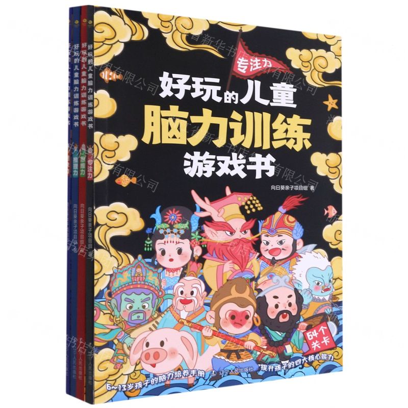 [N]好玩的儿童脑力训练游戏书(共4册)-9787205102555