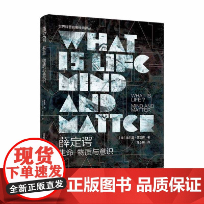 薛定谔:生命、意识与物质 经典物理学量子力学生物学达尔文主义生物进化论书籍 世界科普名著经典译丛科普读物 正版数据