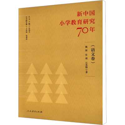 新中国小学教育研究70年 语文卷