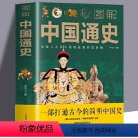 [正版]图解中国通史一部打通古今的简明中国史全套吕思勉中华上下五千年史记故事书学生课外阅读中国历史类籍