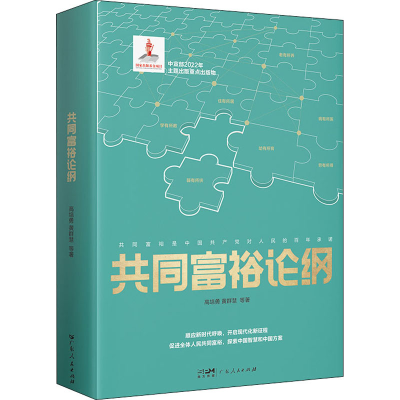 醉染图书共同富裕论纲9787218158174