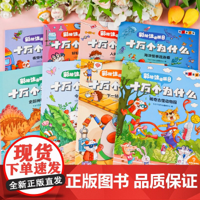 正版 十万个为什么 小学版彩绘注音版 少年儿童出版社 百科全书幼儿版儿童绘本 一二三年级阅读课外书动物植物恐龙科学科普书