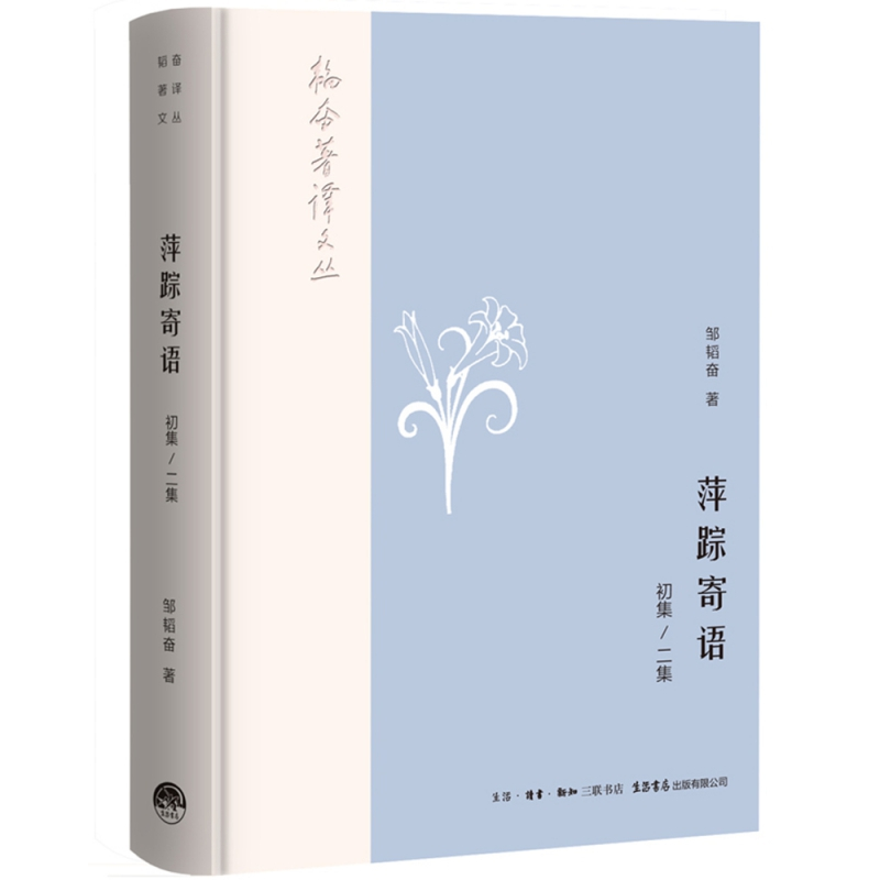 音像韬奋著译文丛:萍踪寄语(初集、二集)邹韬奋