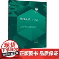 物理化学一种分子途径 侯文华 李伟 9787040627350 高等教育出版社