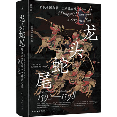 龙头蛇尾:明代中国与第一次东亚大战,1592—1598