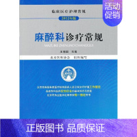 [正版]麻醉科诊疗常规 王保国 编 护理专业知识用书 基础护理学三基护士医学类书籍 中国医药科技出版社