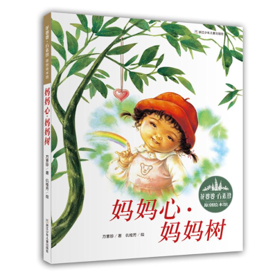 [M]原创绘本馆:妈妈心妈妈树/花婆婆方素珍-9787534289385