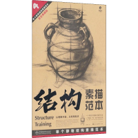 音像单个静物结构素描范本 黄金典藏版蒋晓玲