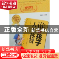 正版 好妈妈要掌握的心理学:谁的孩子人人称赞 张盛林编著 外文