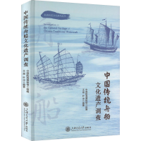 正版新书]中国传统舟船文化遗产调查中国航海博物馆组编,王煜