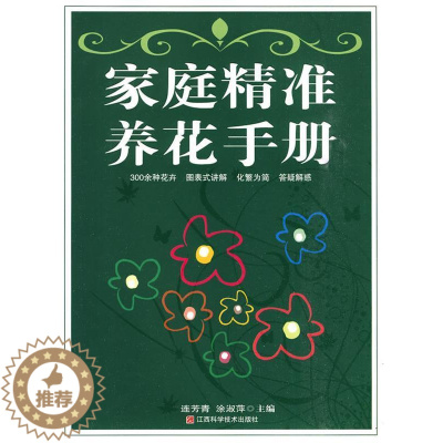 [醉染正版]正版 A1家庭精准养花手册 9787539035765 江西科学技术出版社