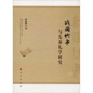 醉染图书战国竹书与先秦礼学研究9787010194721