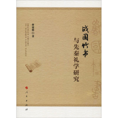 醉染图书战国竹书与先秦礼学研究9787010194721