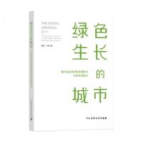 正版新书]绿色生长的城市:城市生态空间体系建构与空间形态优化