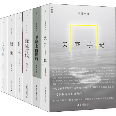 [M]双雪涛作品集(全6册)-9787547741085