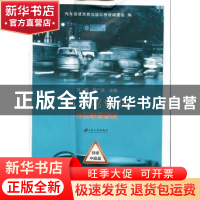 正版 汽车驾驶员岗位培训教材:初级 中级篇 谭颖,周广侠 江苏大