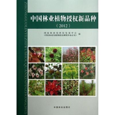正版新书]中国林业植物授权新品种(2012)中国林业局科技发展中
