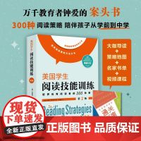 美国学生阅读技能训练第2版培养优秀阅读者的300种策略通关指南 中小学阅读方法 北京科学技术出版社名家书单万千教育者案头