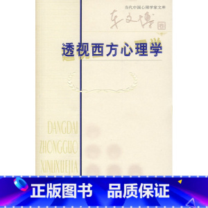 [正版]:透视西方心理学(北师大)