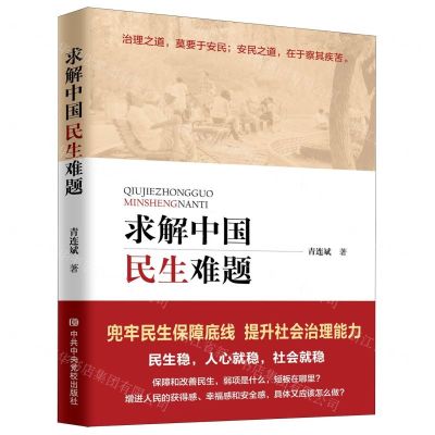 [N]求解中国民生难题-9787503563461