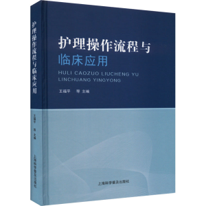 正版新书]护理操作流程与临床应用王福平等9787542785268
