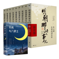 音像明朝那些事儿增补版9册+月亮与六便士﹝英﹞毛姆